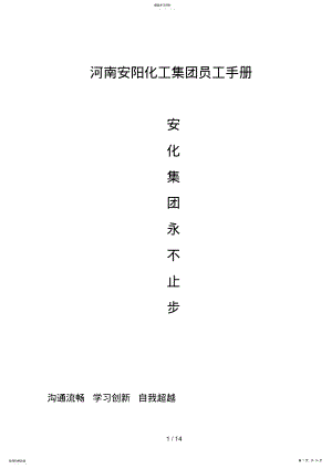 2022年河南安阳化工集团员工手册 .pdf