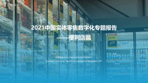 2021中国实体零售数字化专题报告（便利店篇）.pdf.pdf