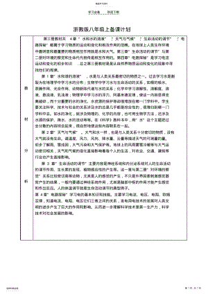 2022年浙教版八年级上科学备课计划 .pdf