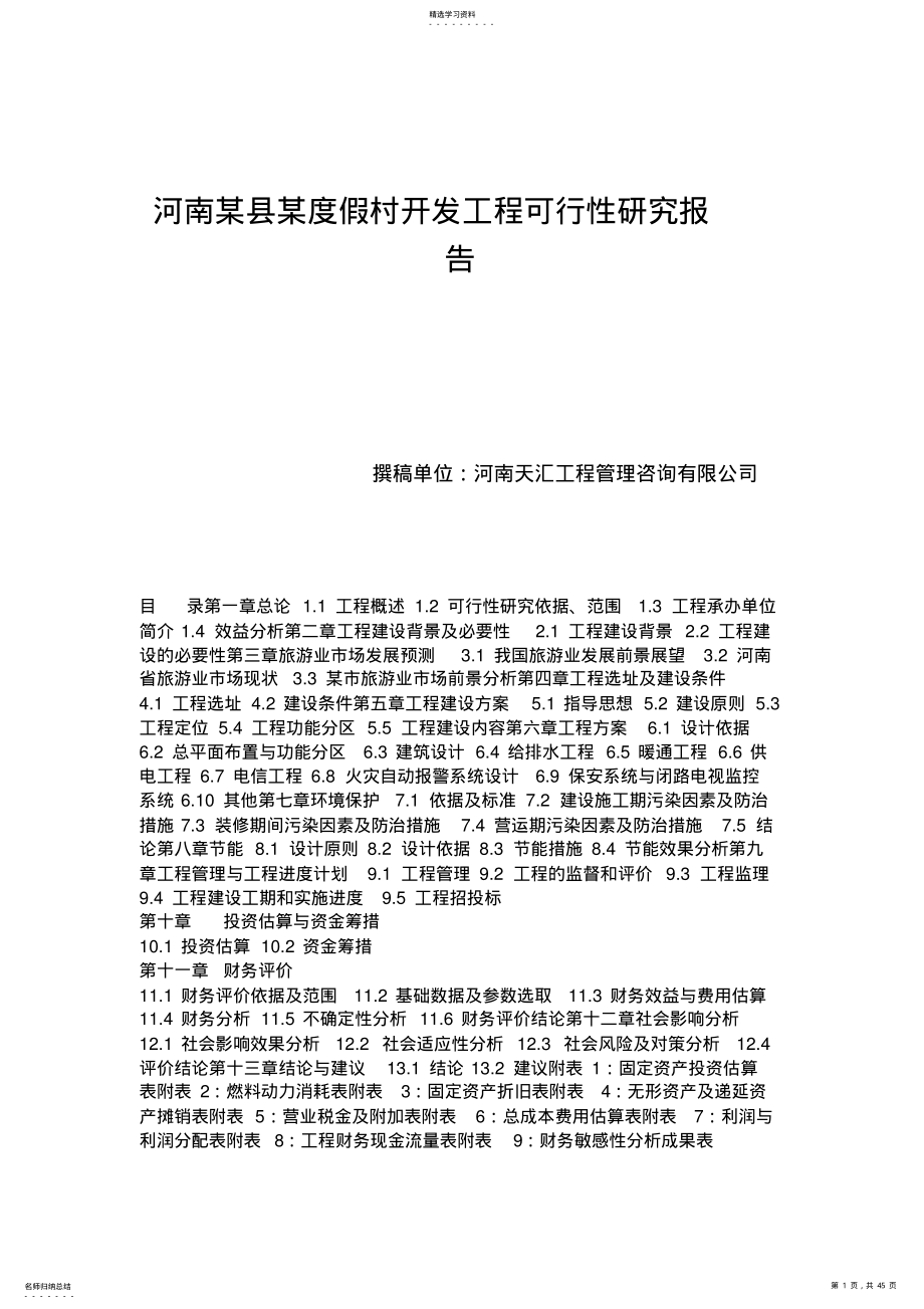 2022年河南某县某度假村开发项目可研性研究报告 .pdf_第1页