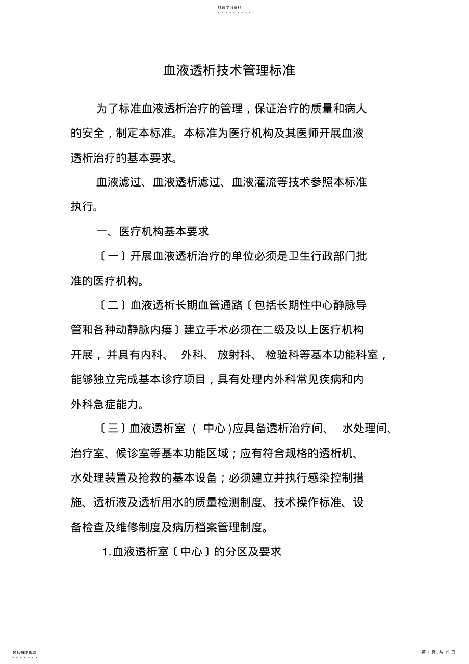 2022年浙江血液透析技术管理规范 .pdf_第1页