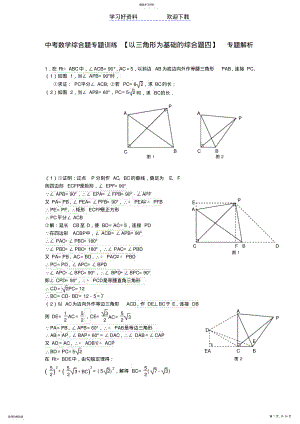 2022年中考数学综合题专题训练以三角形为基础的综合题四专题解析 .pdf