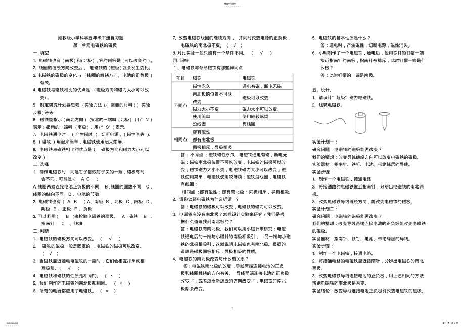 2022年湖南科学技术出版社小学科学五年级下册复习题 .pdf_第1页
