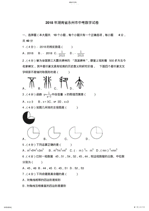 2022年湖南省永州市2021年中考数学试题及答案解析 .pdf