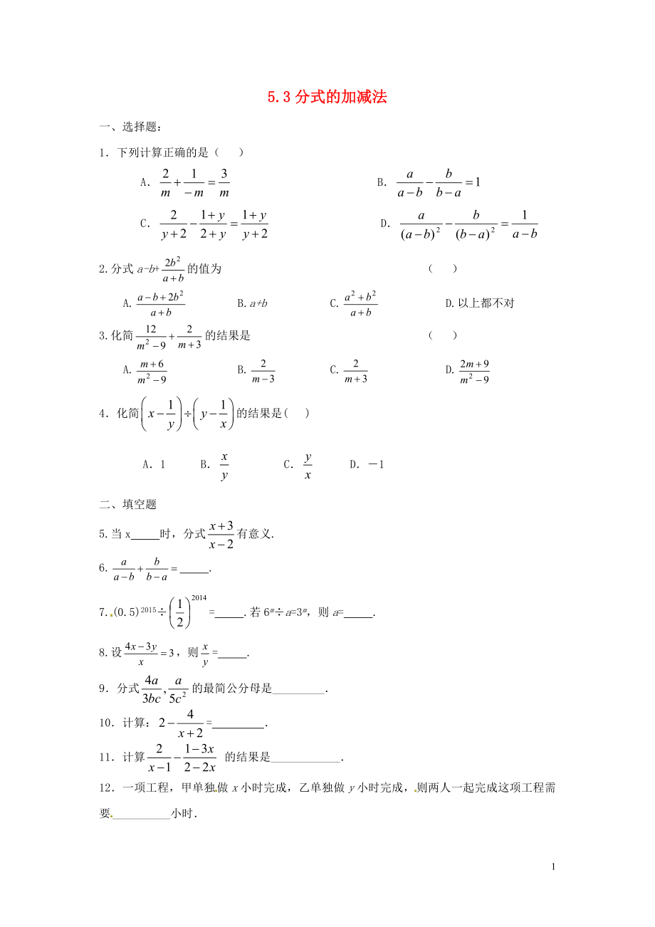 2021八年级数学下册 5.3 分式的加减法同步练习 （新版）北师大版.doc_第1页