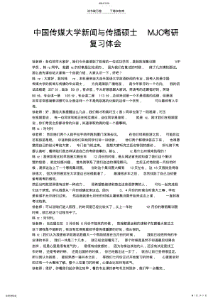 2022年中国传媒大学新闻与传播硕士MJC复习经验体会 .pdf