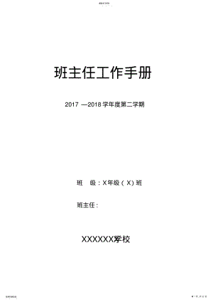 2022年中小学班主任工作手册 .pdf