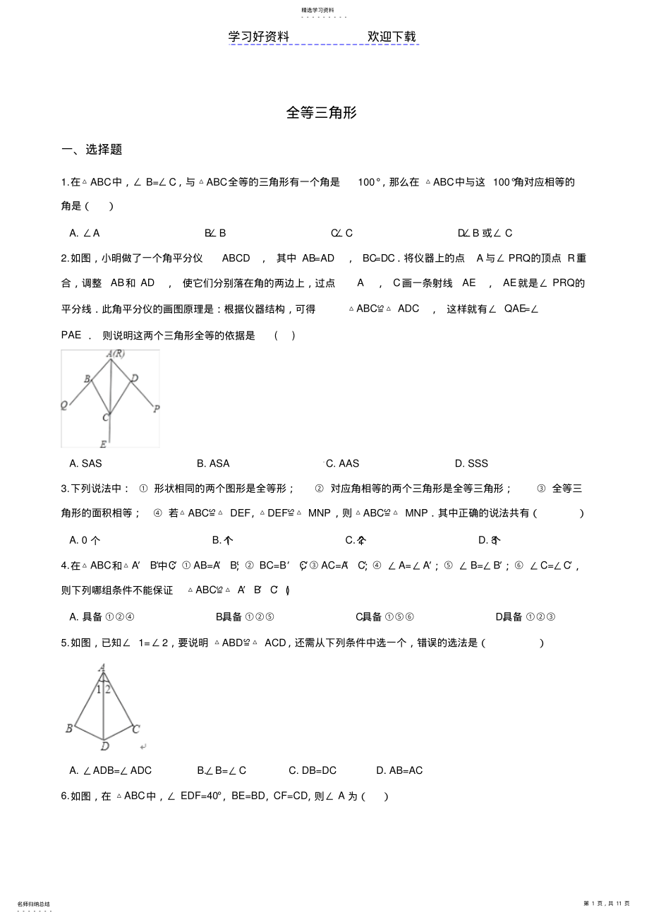 2022年中考数学专题复习演练全等三角形 .pdf_第1页