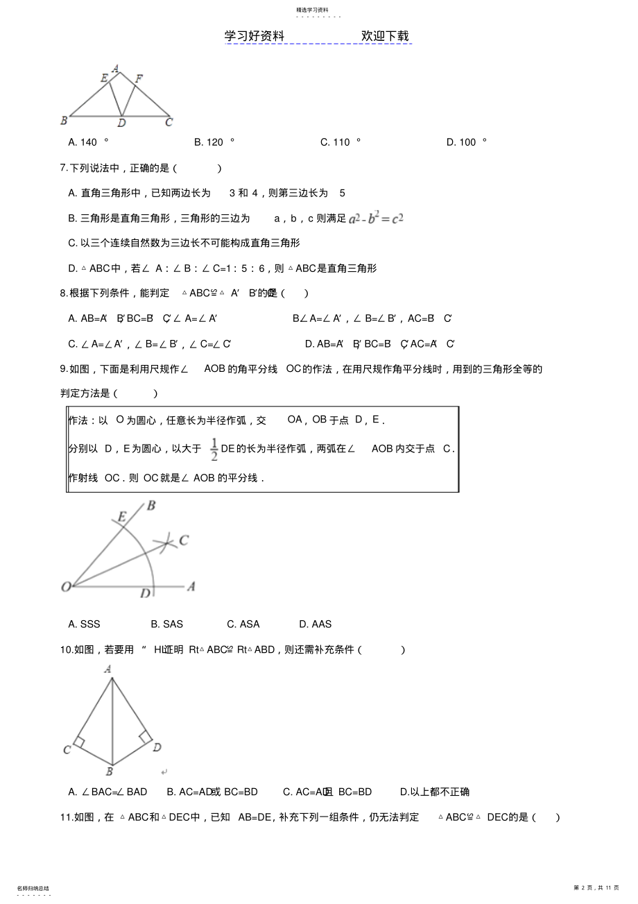 2022年中考数学专题复习演练全等三角形 .pdf_第2页