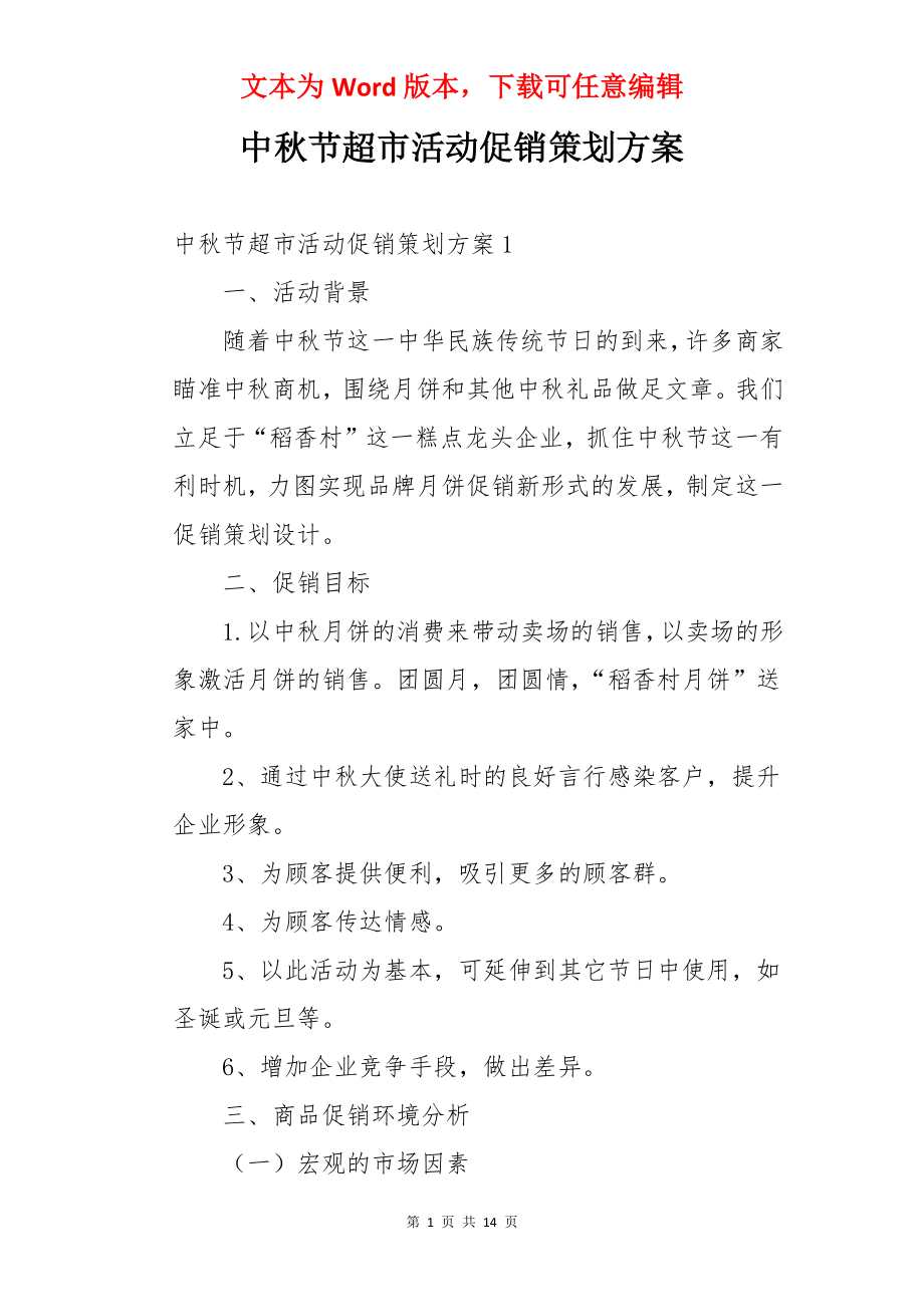 中秋节超市活动促销策划方案.docx_第1页