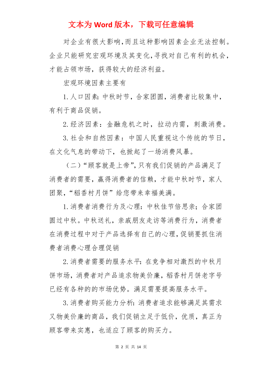中秋节超市活动促销策划方案.docx_第2页