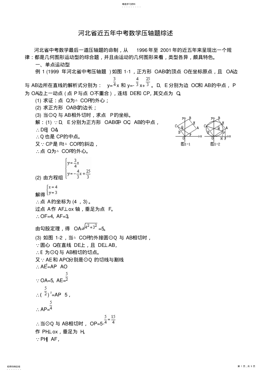 2022年河北省近五年中考数学压轴题综述 2.pdf_第1页