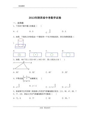 2013年陕西省中考数学试卷(含解析).doc