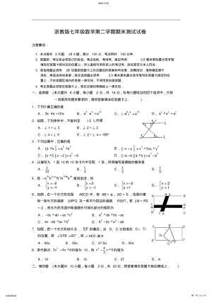 2022年浙教版七年级数学第二学期期末测试试卷 .pdf