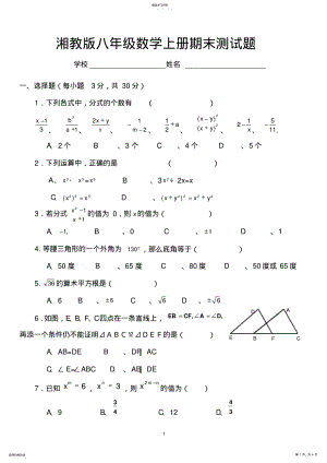 2022年湘教版八年级数学上册期末测试题 .pdf