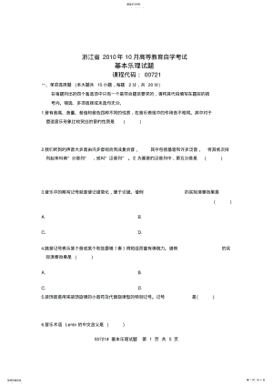 2022年浙江省2010年10月高等教育自学考试-基本乐理试题-课程代码00721 .pdf