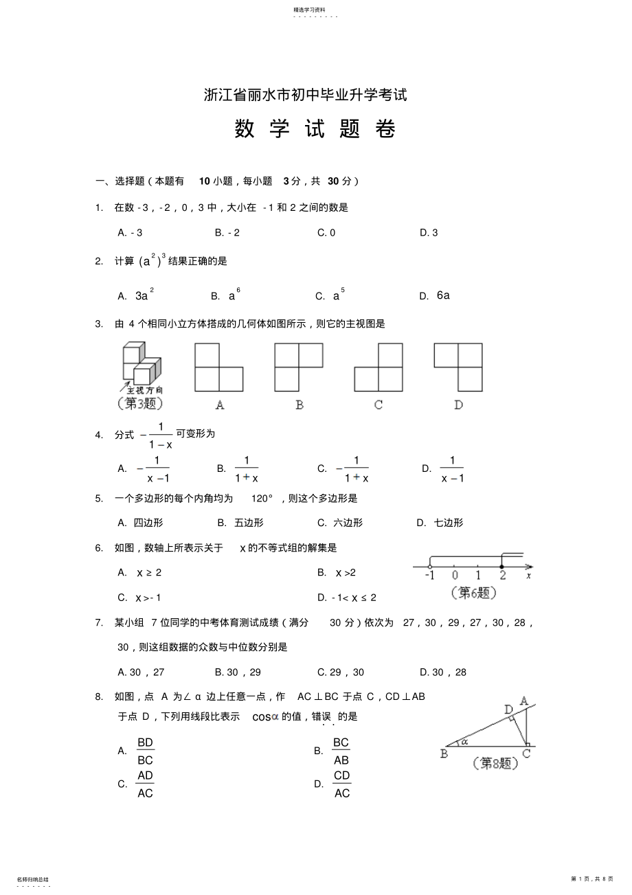 2022年浙江省丽水市中考数学试题及答案 .pdf_第1页