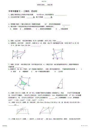 2022年中考专题复习三角形四边形 .pdf