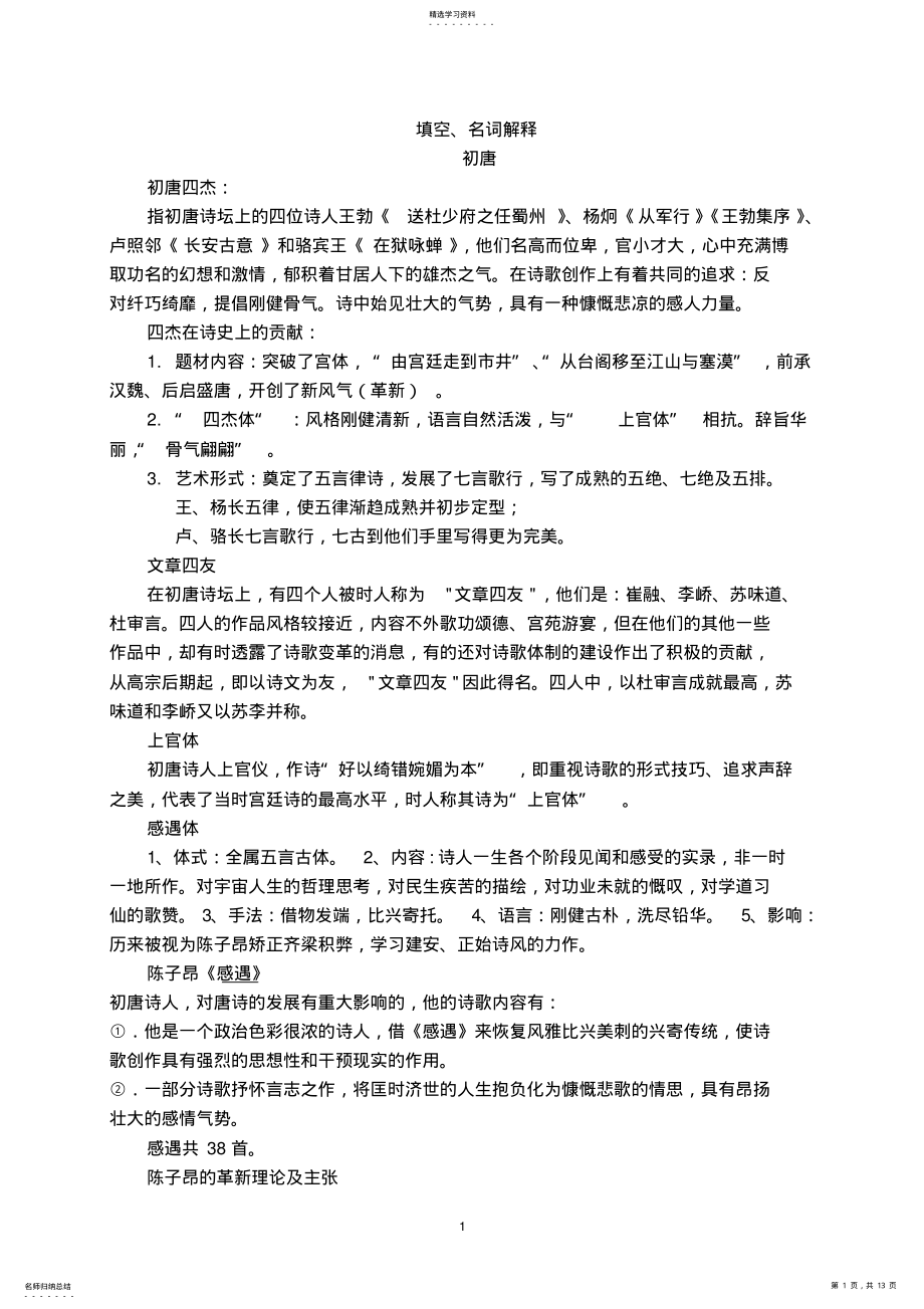 2022年中国古代文学复习资料汇总 .pdf_第1页