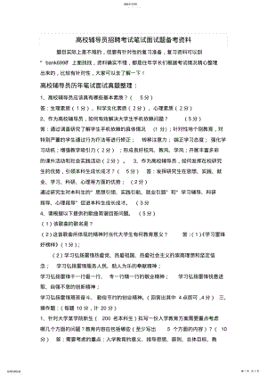 2022年中国劳动关系学院高校辅导员招聘考试笔试面试题真题库 .pdf