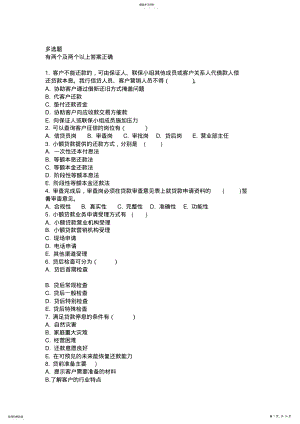 2022年中国邮政储蓄银行河南信贷员考试题库-多选题 .pdf