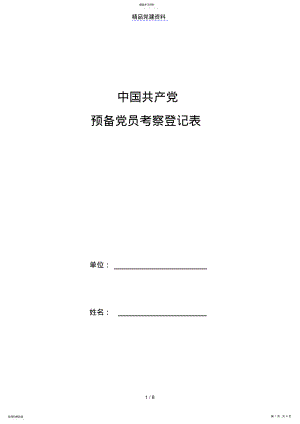 2022年中国共产党预备党员考察登记表 .pdf