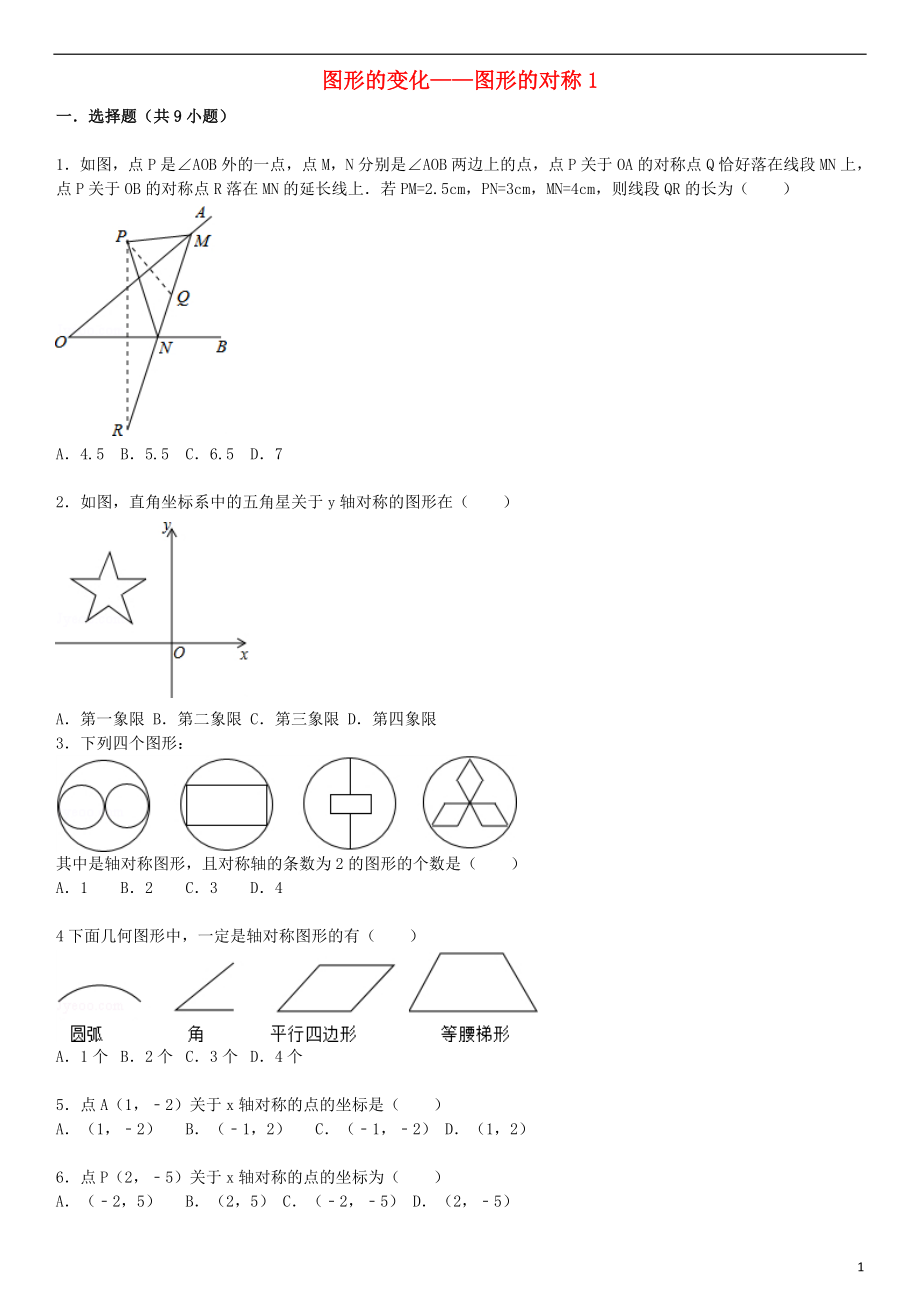 2021届中考数学总复习 二十五 图形的对称精练精析1 华东师大版.doc_第1页