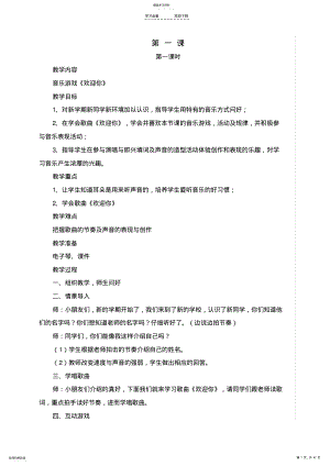 2022年湖南文艺出版社一年级上册音乐教案 .pdf