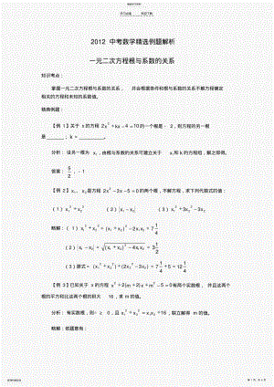 2022年中考数学精选例题解析一元二次方程根与系数的关系 .pdf