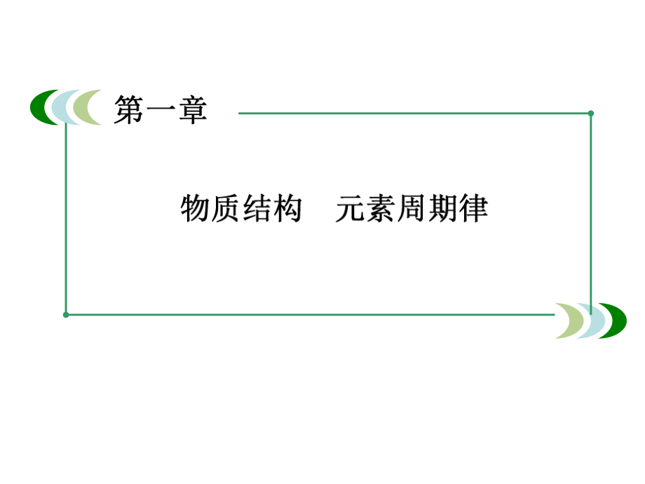 邳州市第二中学高中化学必修2课件1-3-1离子键ppt.ppt_第1页