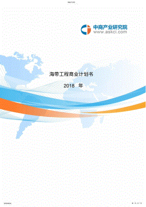 2022年海带项目商业计划书 .pdf