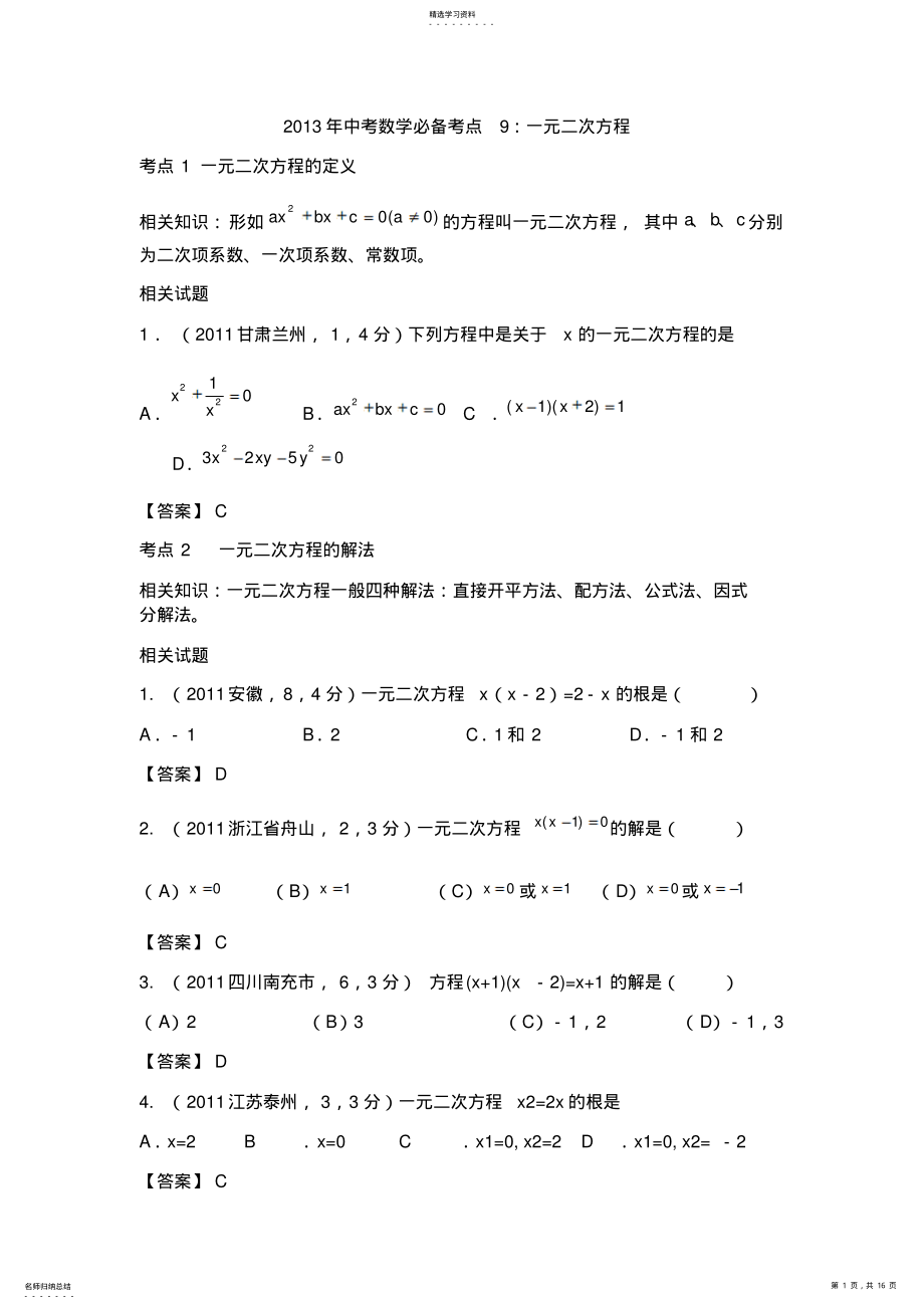 2022年中考数学必备考点一元二次方程 .pdf_第1页