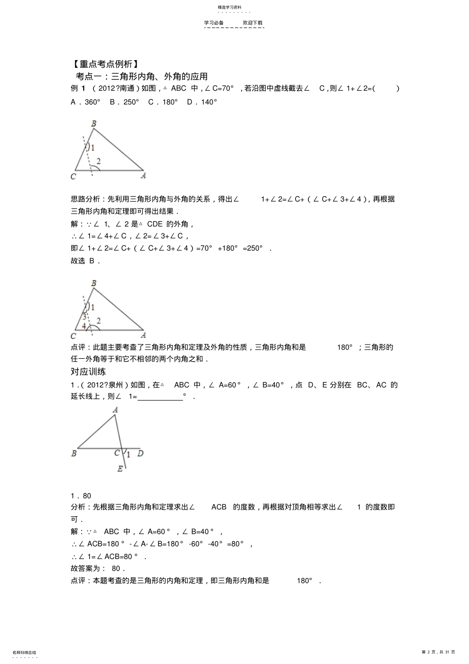 2022年中考数学专题复习第十七讲三角形与全等三角形 .pdf_第2页