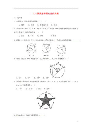 2021九年级数学下册 3.4 圆周角和圆心角的关系同步练习 （新版）北师大版.doc