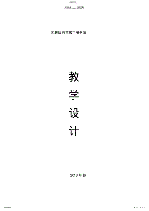2022年湘教版五年级下册书法教案 .pdf