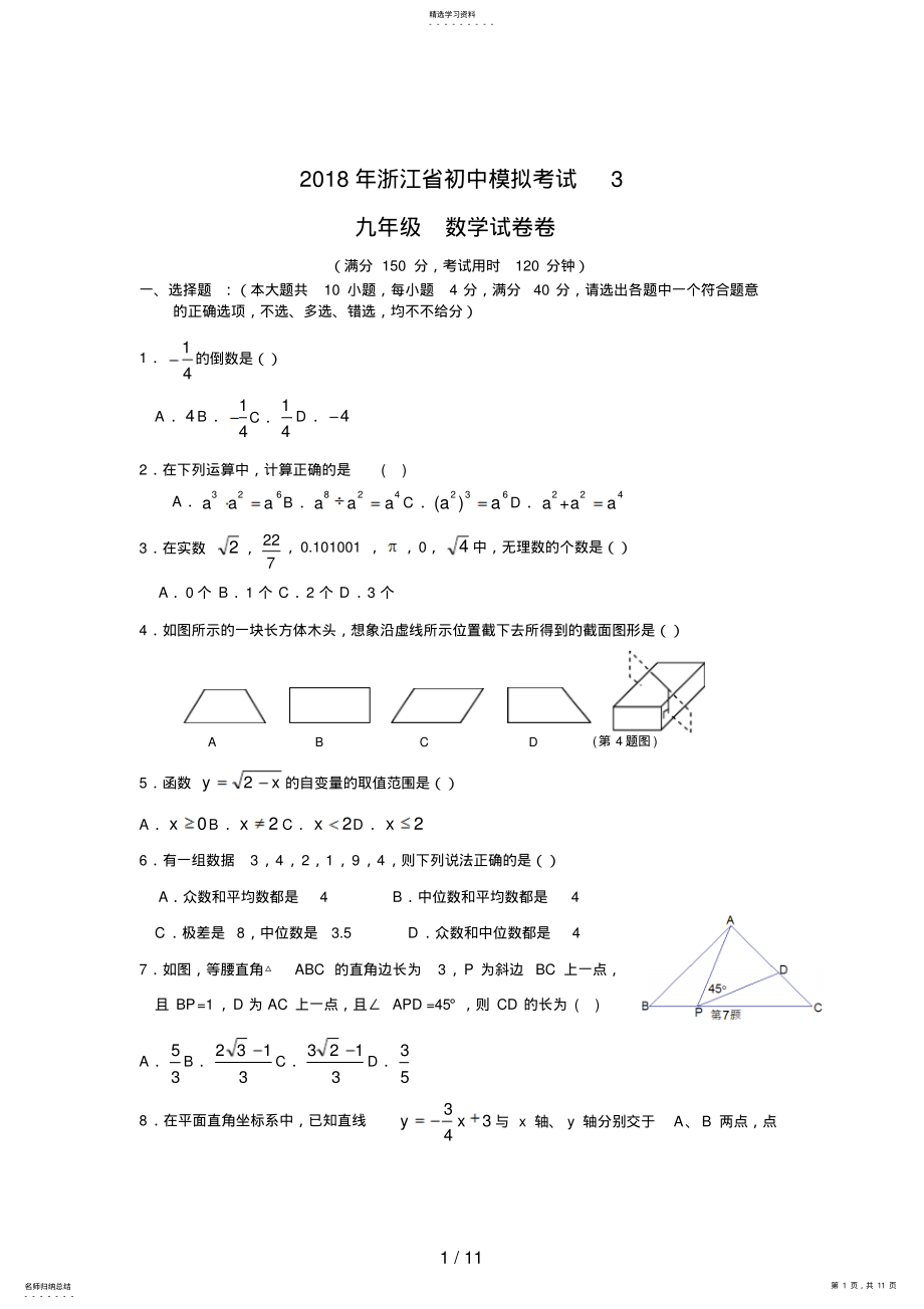 2022年浙江省初中模拟考试数学试卷及答案 .pdf_第1页