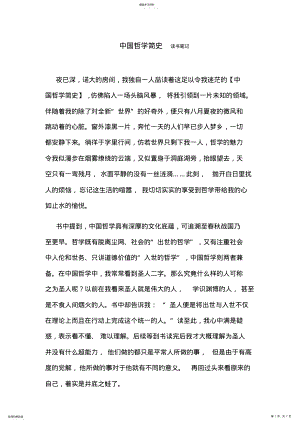 2022年中国哲学简史读书笔记 .pdf