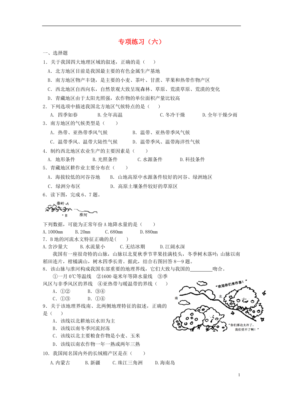 2021中考地理专项复习六（中国地域差异）训练 湘教版.doc_第1页