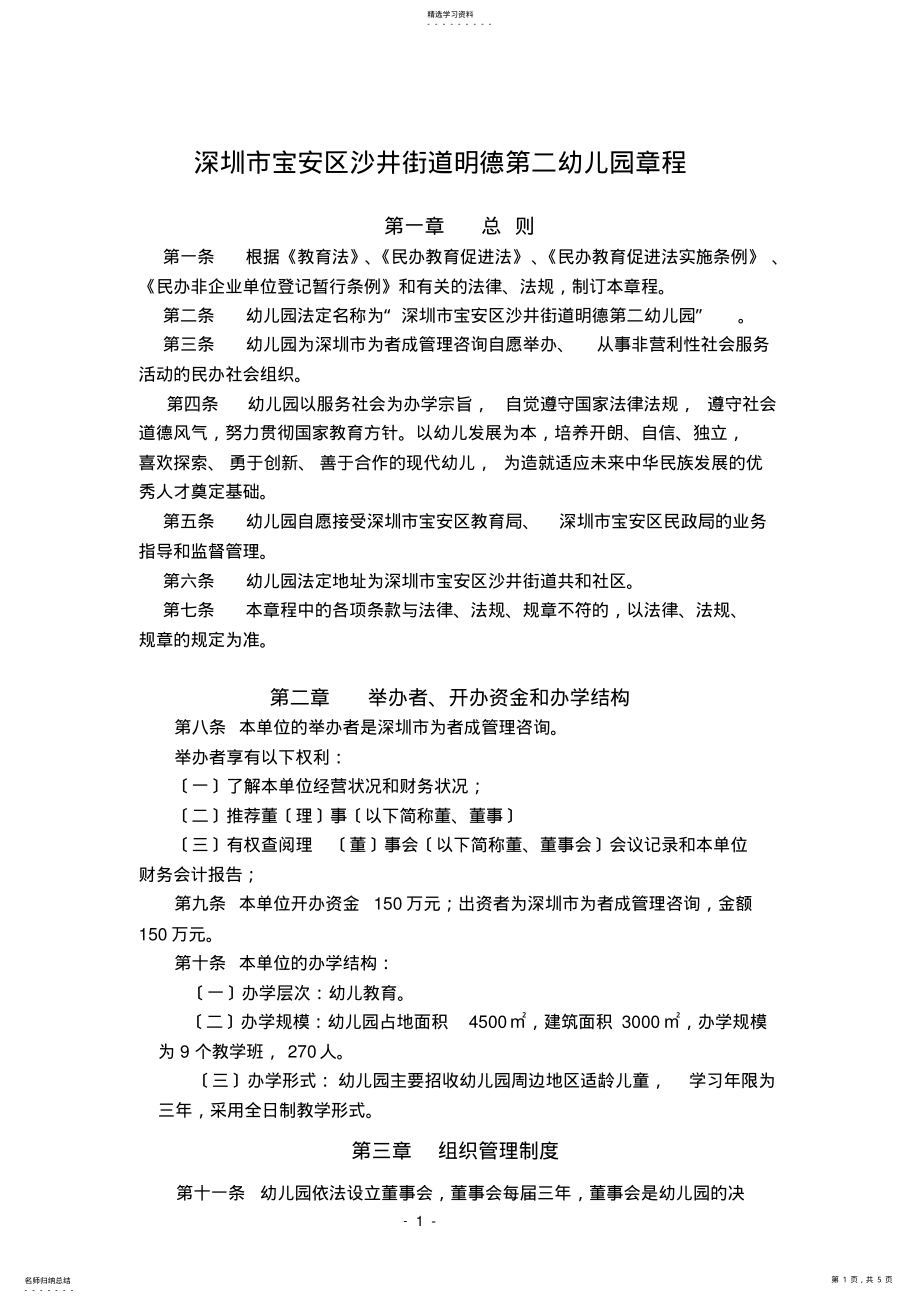 2022年深圳市宝安区沙井街道明德第二幼儿园章程 .pdf_第1页