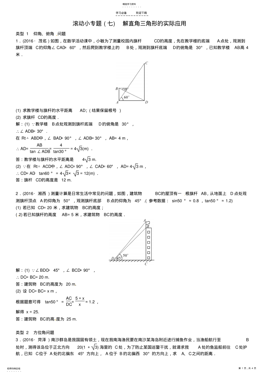 2022年中考数学总复习滚动小专题七解直角三角形的实际应用试题 .pdf_第1页