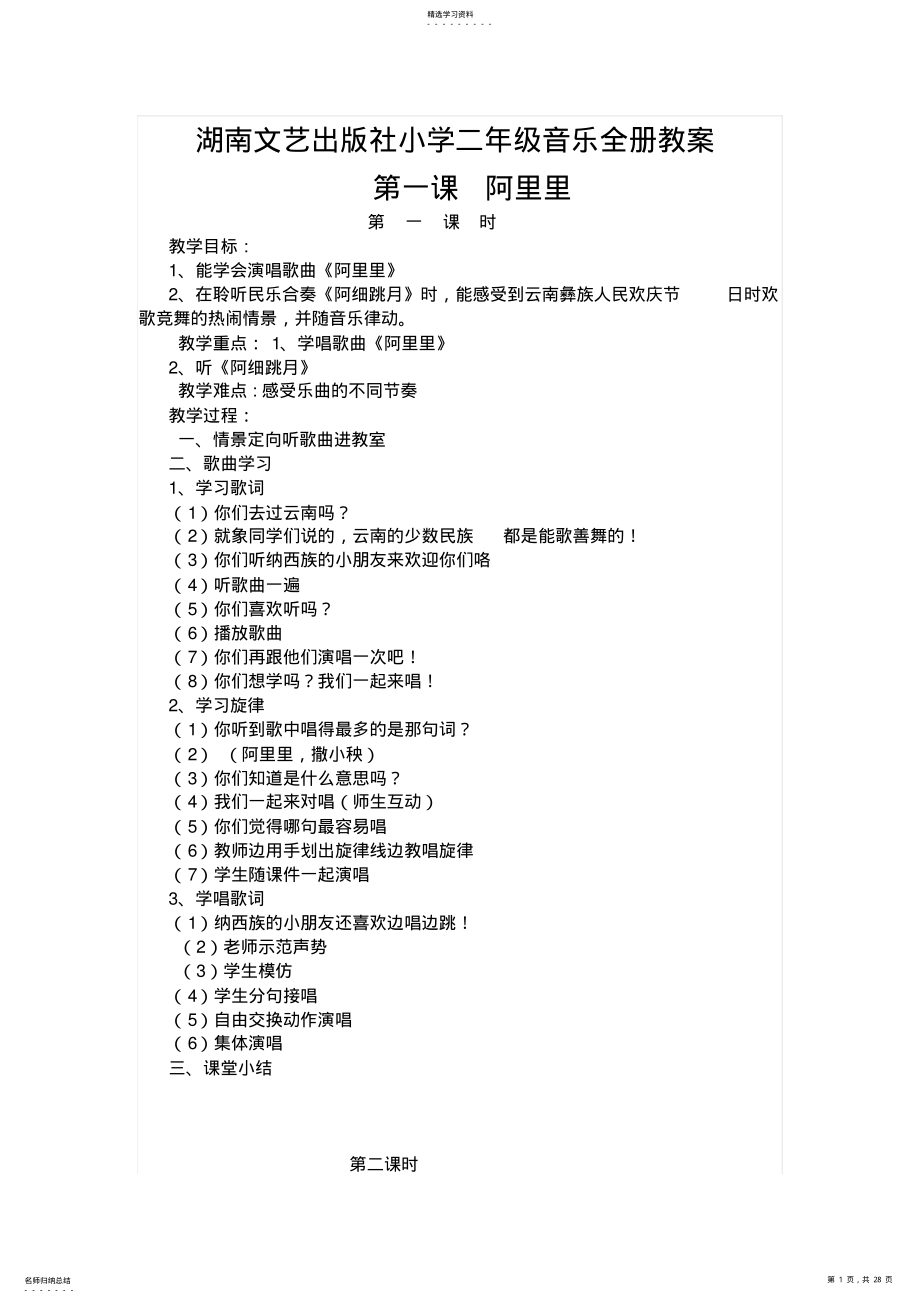 2022年湖南文艺出版社小学二年级音乐全册教案 .pdf_第1页