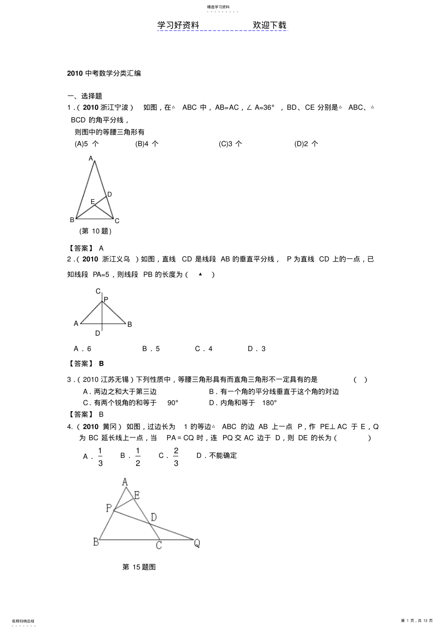 2022年中考数学分类汇编等腰三角形 .pdf_第1页