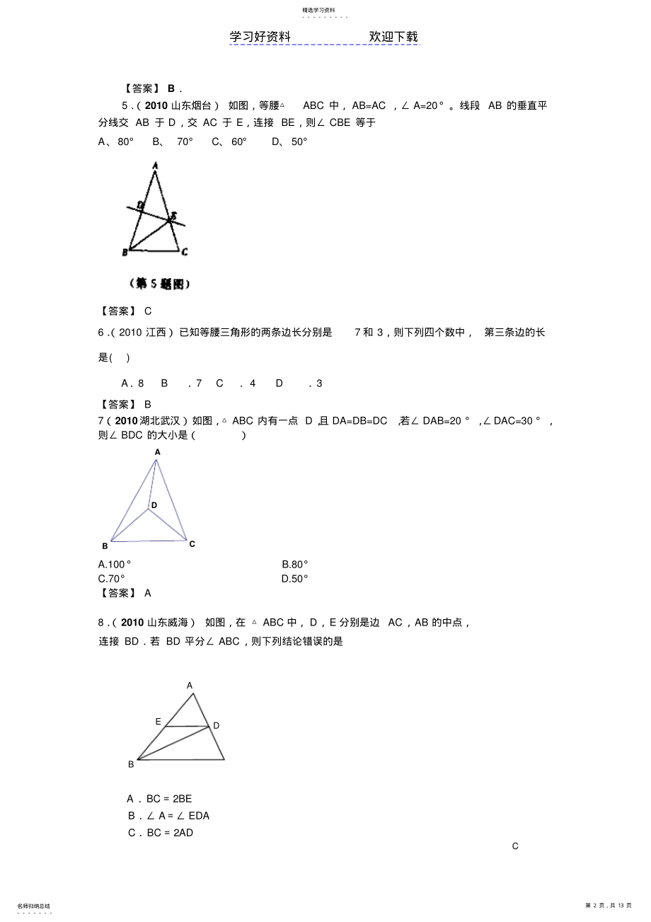 2022年中考数学分类汇编等腰三角形 .pdf_第2页