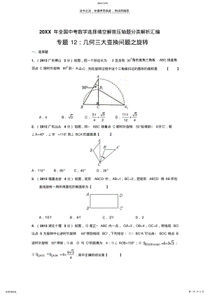 2022年中考数学选择填空解答压轴题分类解析汇编几何三大变换问题之旋转 .pdf