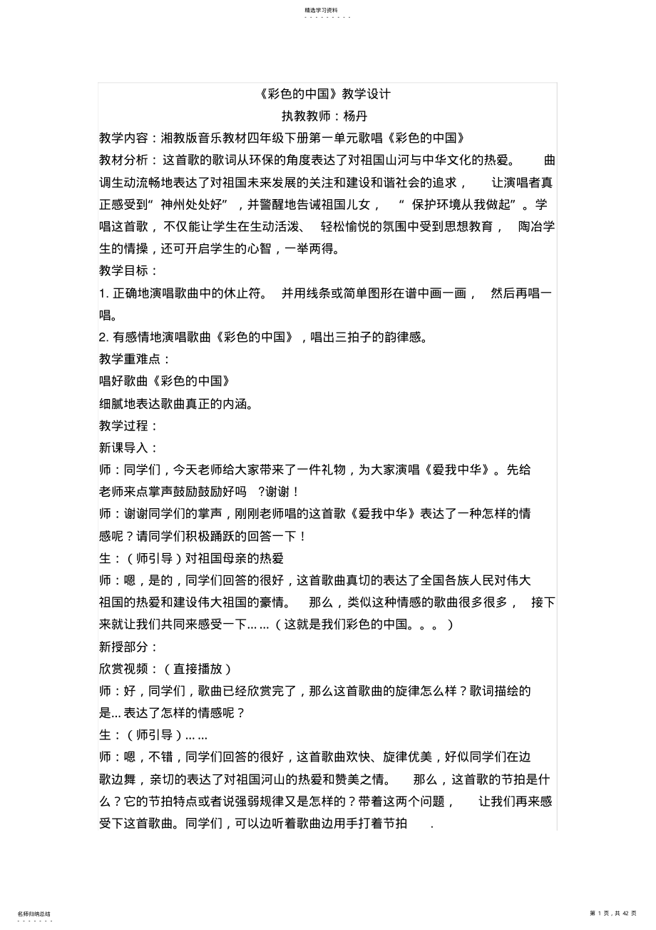 2022年湖南文艺出版社四年级下册音乐全册教案 .pdf_第1页