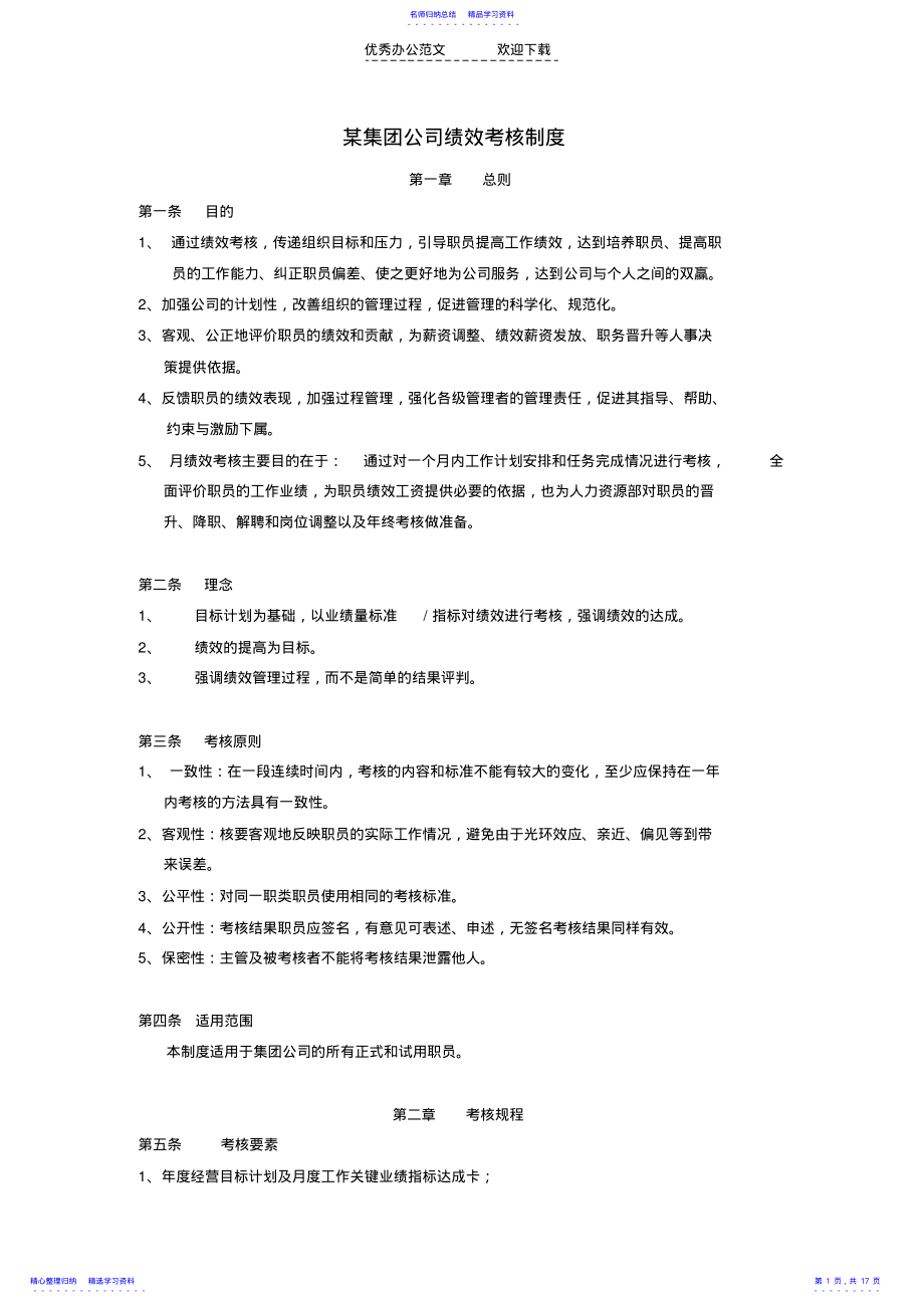 中人网资料某集团公司绩效考核制度 .pdf_第1页