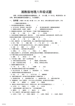 2022年湘教版地理八年级试题 .pdf
