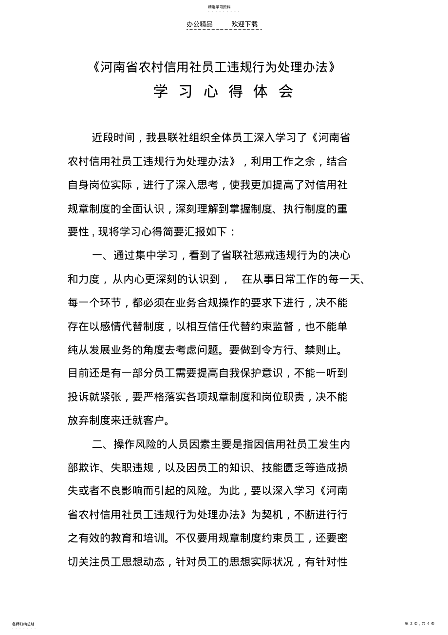 2022年河南省农村信用社员工违规行为处理办法学习心得体会 .pdf_第2页