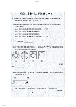 2022年湖南大学材料力学期末考试试卷 .pdf