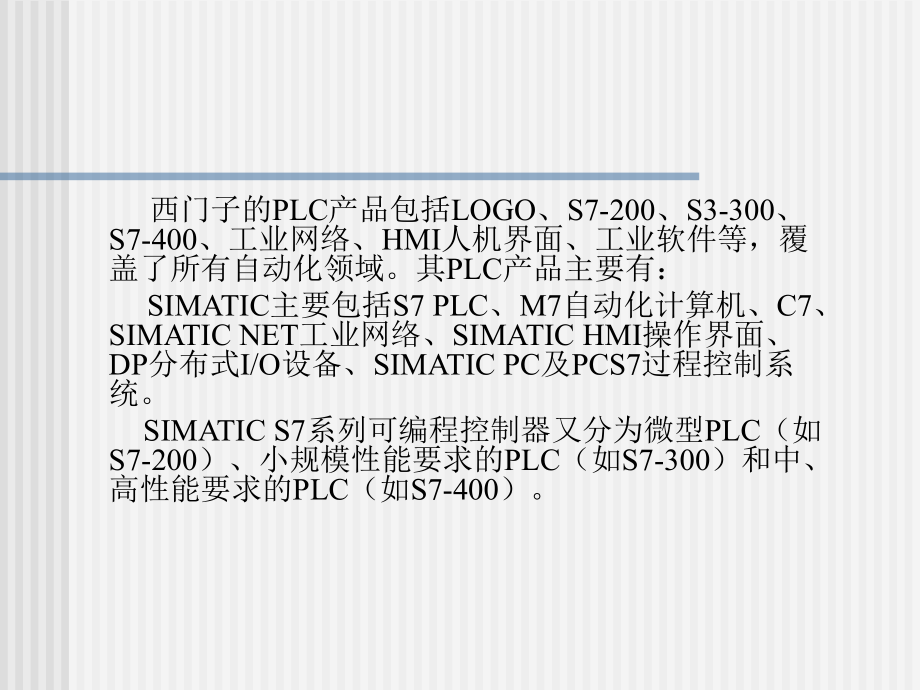 西门子S7系列PLC资料ppt课件.ppt_第2页